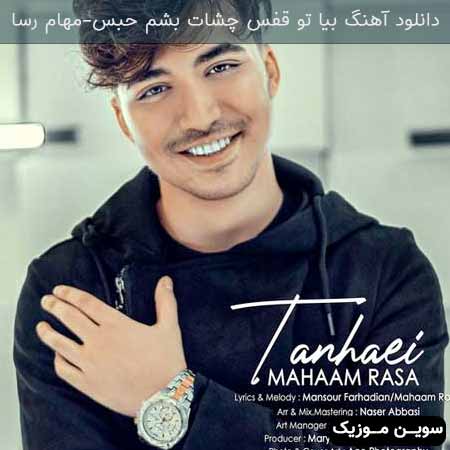دانلود اهنگ بیا تو قفس چشات بشم حبس مهام رسا